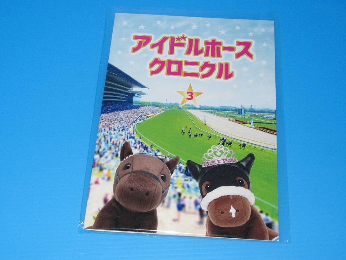 Amazon.co.jp: アイドルホース クロニクル3 歴代ぬいぐるみカタログ
