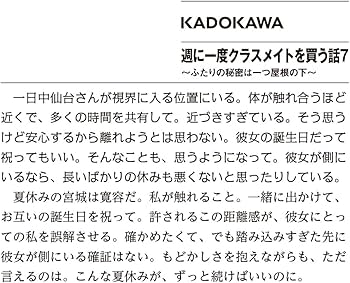 Amazon.co.jp: 週に一度クラスメイトを買う話7 ~ふたりの秘密は一つ