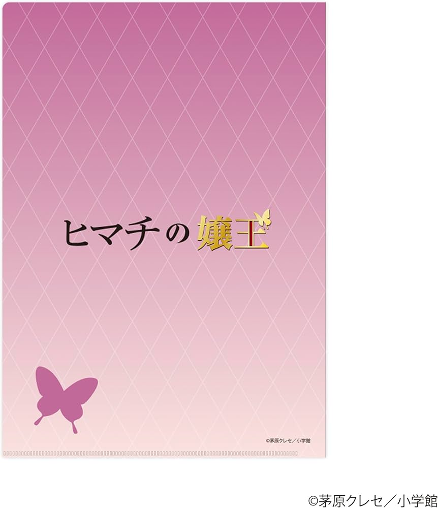 Amazon | ヒマチの嬢王 クリアファイル 華咲 サクラ | クリアホルダー