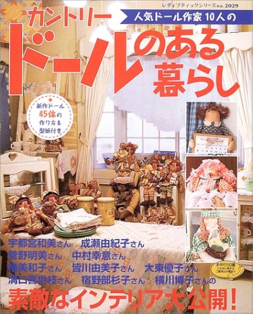 Amazon.co.jp: カントリードールのある暮らし: 人気ドール作家10人の