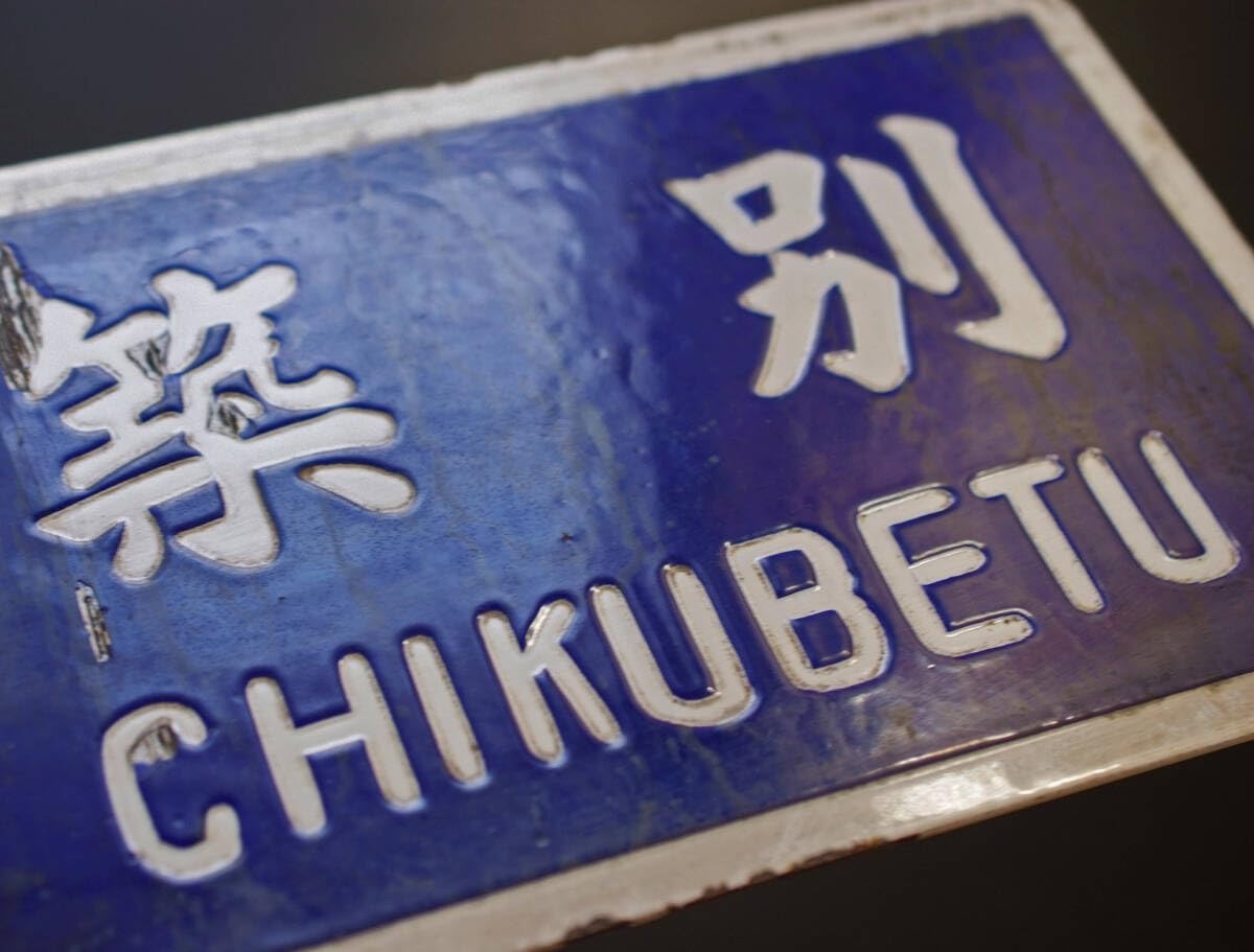 Amazon | 羽幌炭鉱鉄道 筆字サボ 築別炭砿‐築別/築別-築別炭砿 大判