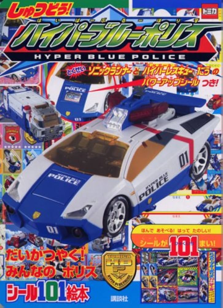 しゅつどう! トミカ ハイパーブルーポリス (講談社シール101絵本 143