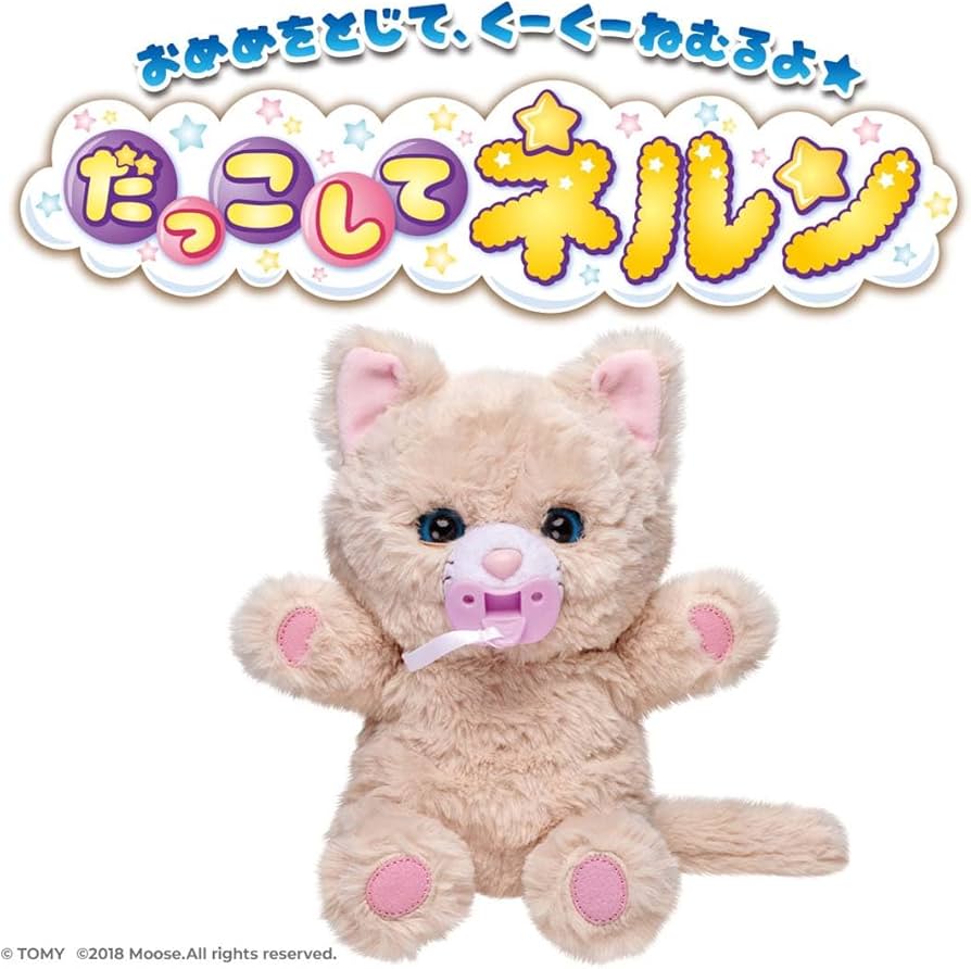 Amazon.co.jp: タカラトミー(TAKARA TOMY) だっこして ネルン ふわふわ