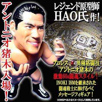 Amazon.co.jp: 16dソフビコレクション アントニオ猪木[80年代Ver