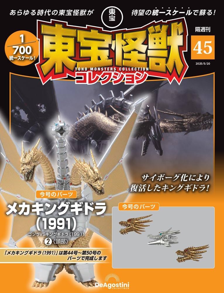 東宝怪獣コレクション 第45号(メカキングギドラ（1991）2) [分冊百科