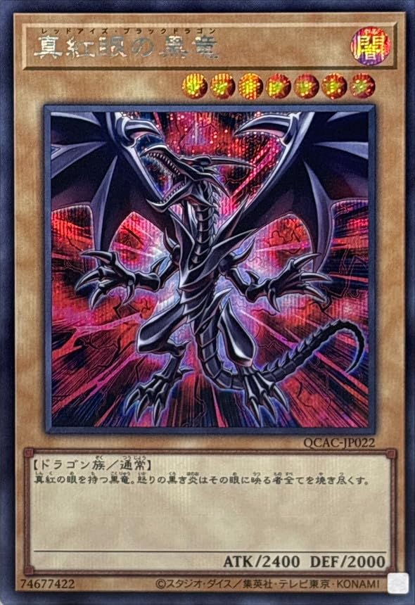 Amazon.co.jp: 遊戯王カード QCAC-JP022 真紅眼の黒竜 （シークレット