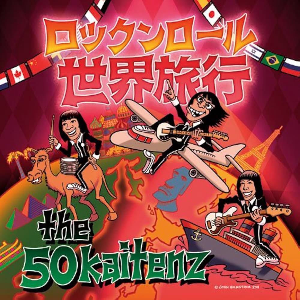 Amazon.co.jp: ロックンロール世界旅行: ミュージック