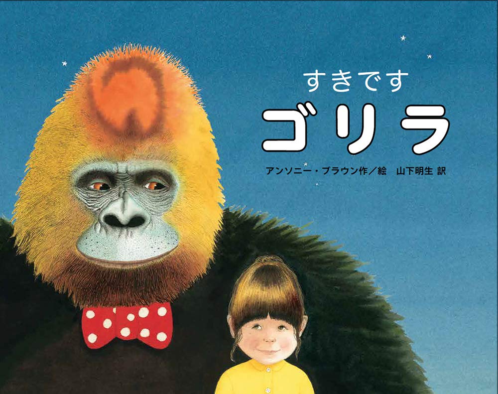 Amazon.co.jp: すきです ゴリラ : A.ブラウン, 山下明生: 本