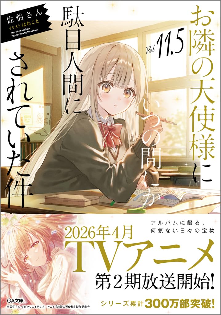 Amazon.co.jp: お隣の天使様にいつの間にか駄目人間にされていた件11.5