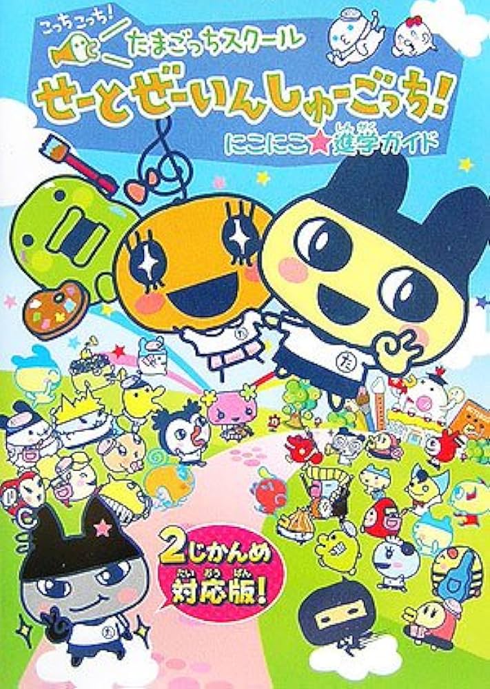 たまごっちスクールせーとぜーいんしゅーごっち!にこにこ☆進学