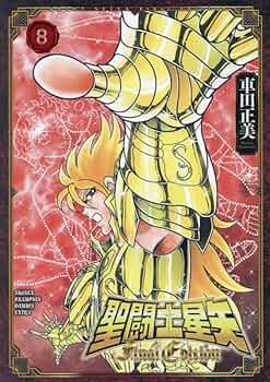 Amazon.co.jp: 聖闘士星矢 Final Edition 8 (8) (少年チャンピオン