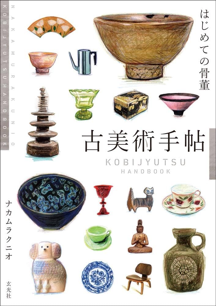 Amazon.co.jp: 古美術手帖 はじめての骨董 : ナカムラクニオ, 玄光社