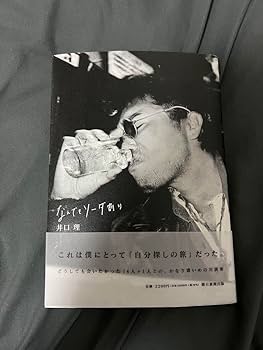 Amazon.co.jp: なんでもソーダ割り King Gnu 井口理 直筆サイン本 常田
