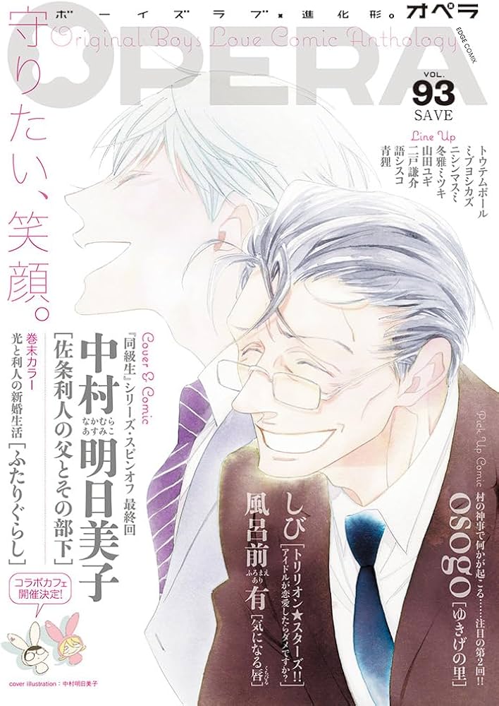 OPERA vol.93 -SAVE- (EDGE COMIX) (TENMAコミックス) | 中村明日美子