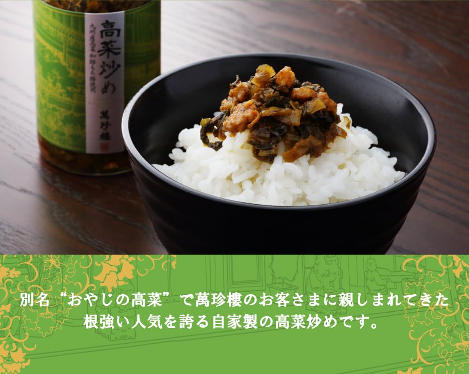 Amazon.co.jp: 高菜炒め 165g 創業明治25年 萬珍樓 横浜中華街