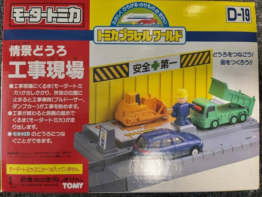 Amazon.co.jp: D-19 モータートミカ 情景どうろ 工事現場 : おもちゃ