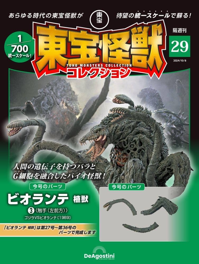 東宝怪獣コレクション 第29号 [分冊百科] (モデル付