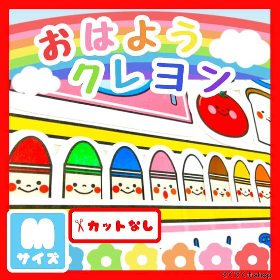 Amazon.co.jp: てくてくも® パネルシアター おはようクレヨン どんな