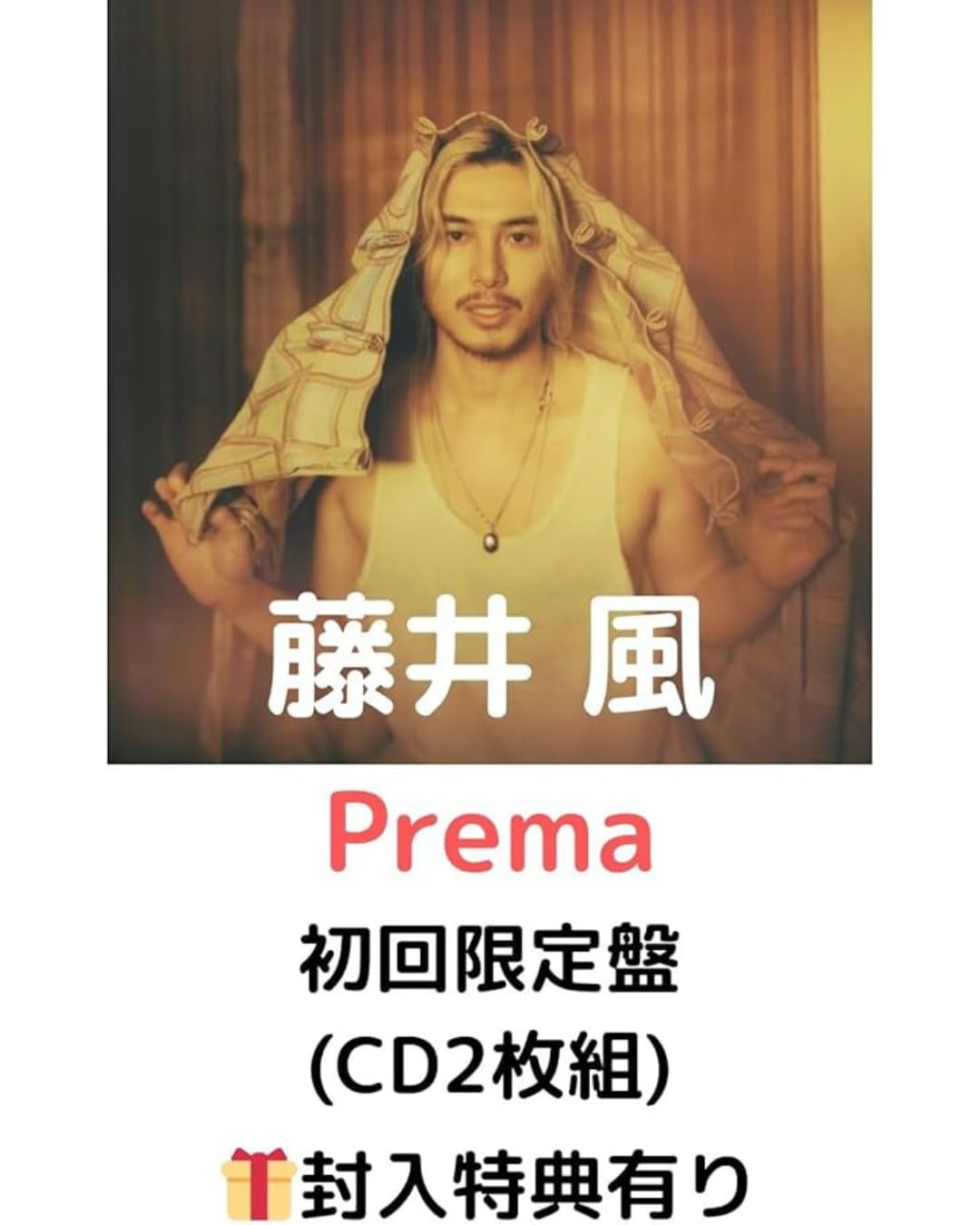 Amazon.co.jp: 【初回限定盤】藤井風 Prema (ブックレット+両面