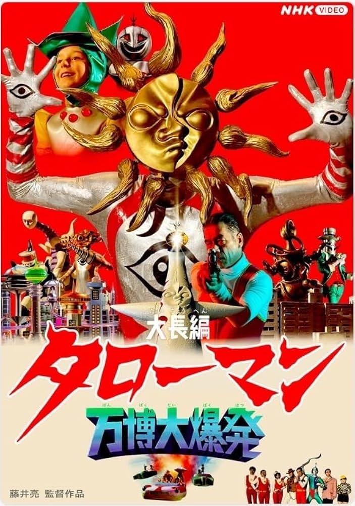 Amazon.co.jp: 【Amazon.co.jp限定】大長編タローマン 万博大爆発 通常