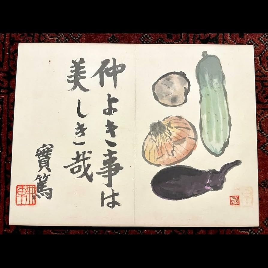 Amazon.co.jp: 【真作】武者小路実篤/木村百木/東福義雄/馬場一路/榎倉