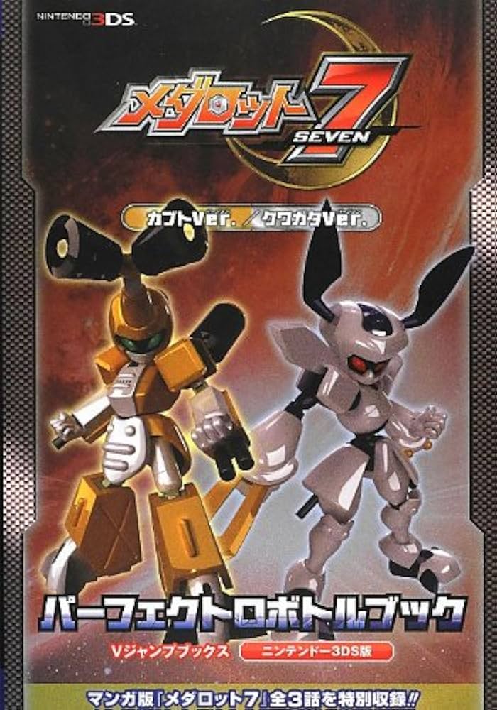 メダロット7 カブトVer./クワガタVer. パーフェクトロボトルブック (V