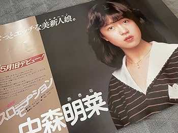 Amazon.co.jp: ポスター 中森明菜 - スローモーション デビュー告知 B3