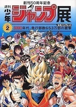 Amazon.co.jp: パンフレット 創刊50周年記念 週刊少年ジャンプ展 VOL.2