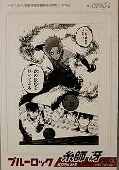 Amazon.co.jp: ブルーロック 特典イカード 糸師冴 : おもちゃ