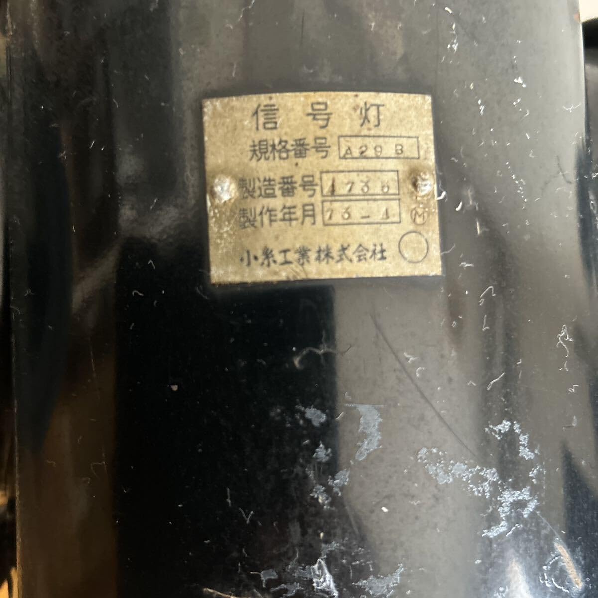 Amazon.co.jp: 現状品 渡邊燈器株式会社 標識灯 信号灯 合図灯