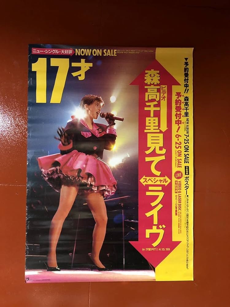 Amazon.co.jp: 森高千里 ポスター 17才 見てスペシャルライヴ 激レア