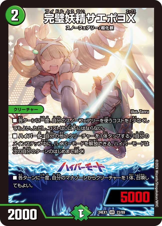 Amazon.co.jp: デュエル マスターズ 23/89 完璧妖精サエポヨX (VR