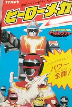 Amazon.co.jp: 高速戦隊ターボレンジャー当時物！平成元年1989年