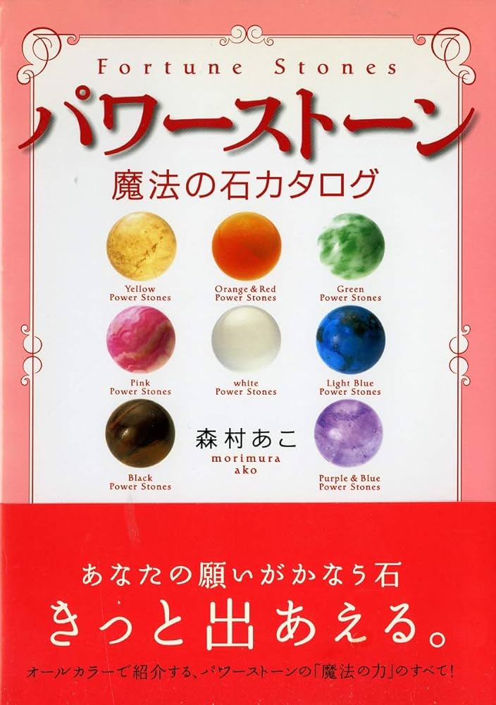 パワーストーン―魔法の石カタログ | 森村 あこ |本 | 通販 | Amazon
