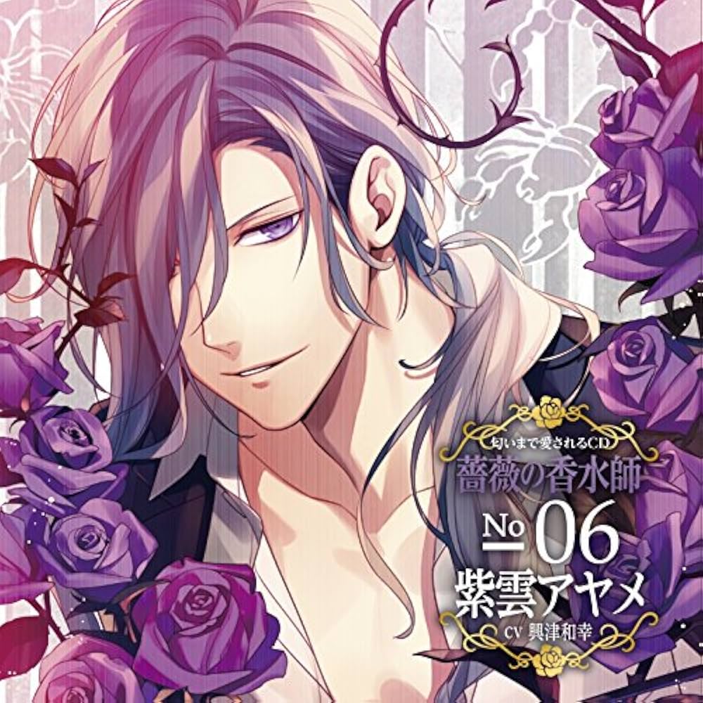 Amazon.co.jp: 匂いまで愛されるCD「薔薇の香水師」 No.06 紫雲アヤメ