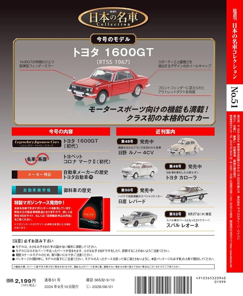 日本の名車コレクション 51号 (トヨタ 1600GT) [分冊百科] (モデルカー
