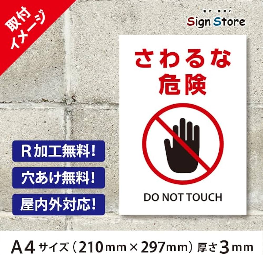 Amazon.co.jp: SignStore さわるな危険 看板 工場や社屋に A4サイズ 白