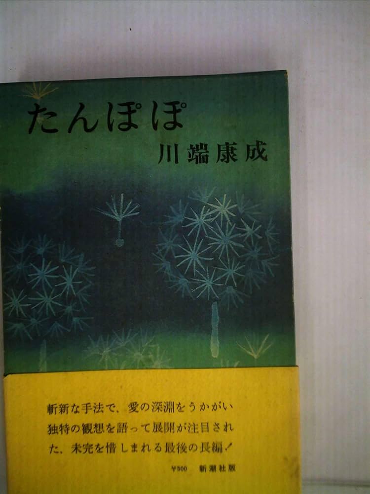Amazon.co.jp: たんぽぽ (1972年) : Japanese Books