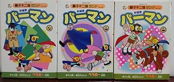 Amazon.co.jp: 藤子不二雄ランド 新編集パーマン全12巻(初版セット