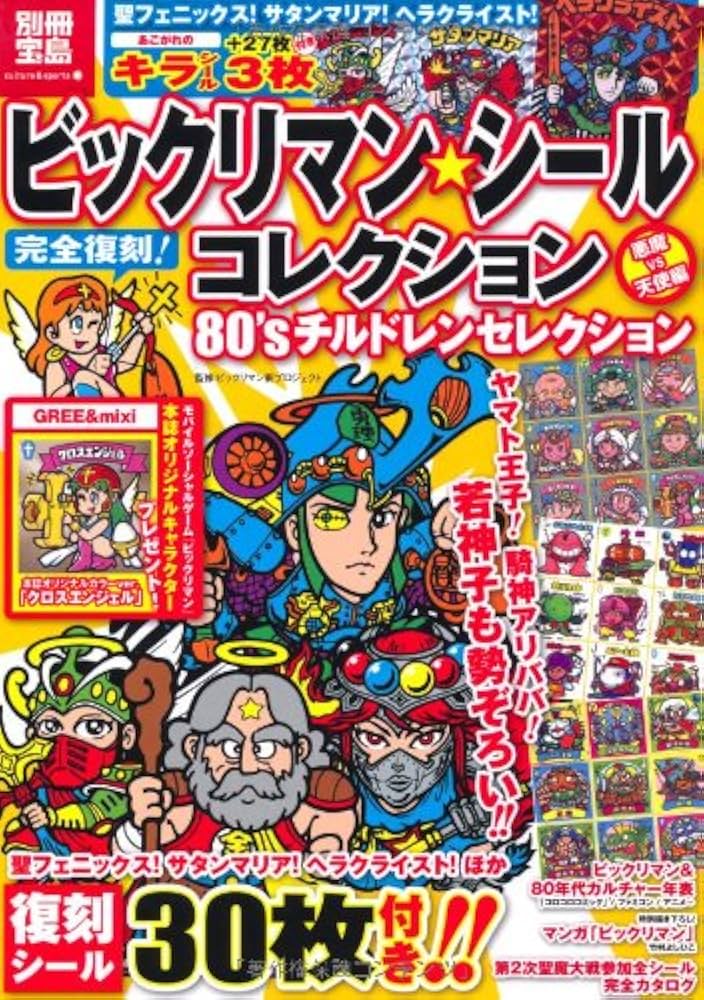 Amazon.co.jp: ビックリマン・シールコレクション 悪魔vs天使編 80's