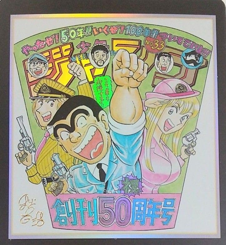 Amazon.co.jp: ち こち亀 ジャンプ 50周年アニバーサリーカード 秋本治