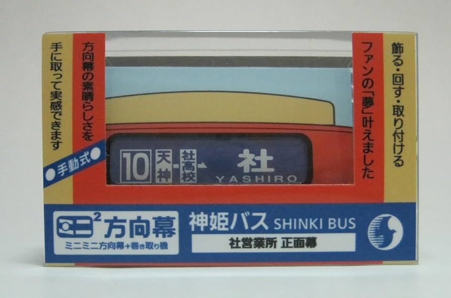 Amazon.co.jp: ミニミニ方向幕 神姫バス 社営業所 正面幕2023 : 文房具
