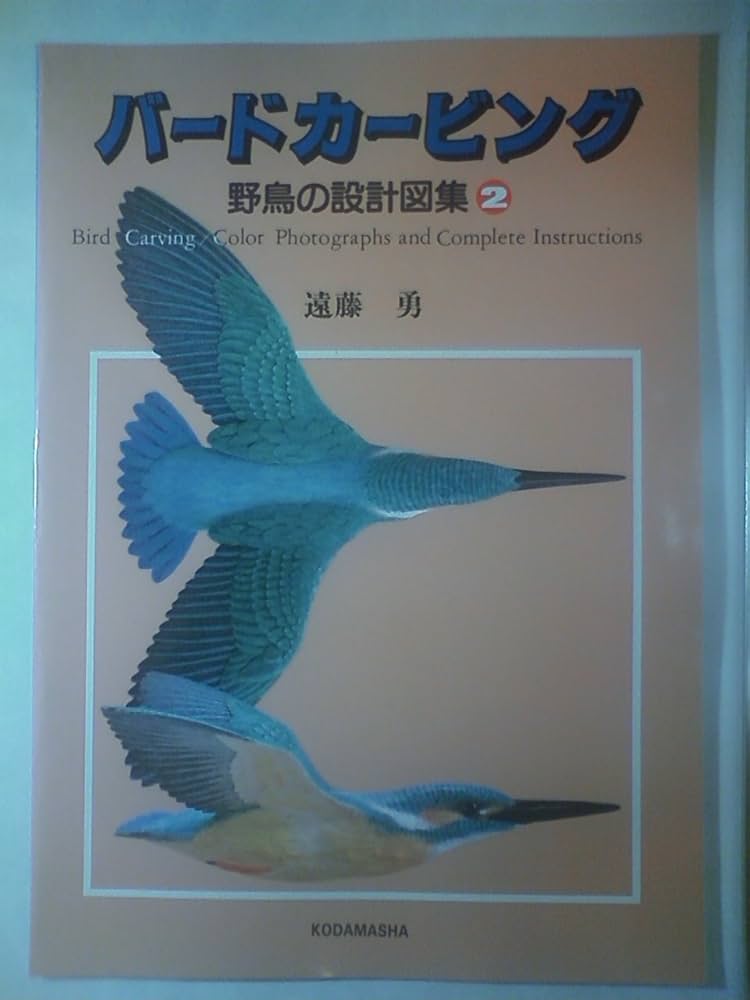 バードカービング 2: 野鳥の設計図集 | 遠藤 勇 |本 | 通販 | Amazon
