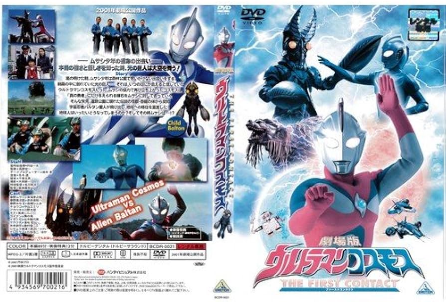 Amazon.co.jp: 劇場版 ウルトラマンコスモス 2 THE FIRST CONTACT