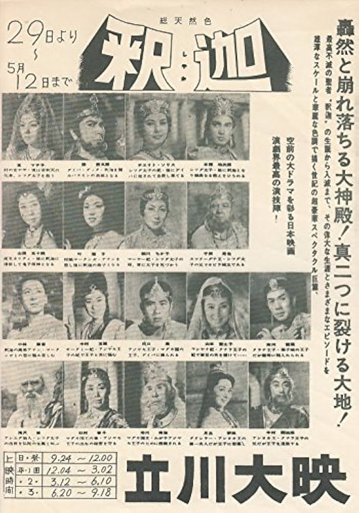 Amazon.co.jp: 邦画映画チラシ[釈迦：大映立川：モノクロ版裏は印刷