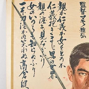 Amazon.co.jp: 映画ポスター 東映「昭和残侠伝 唐獅子仁義」 高倉健