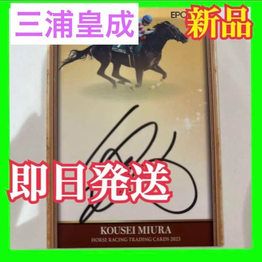 Amazon.co.jp: 2023エポック ホースレーシングカード 三浦皇成 直筆