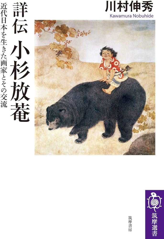 詳伝 小杉放菴 ――近代日本を生きた画家とその交流 (筑摩選書 0311