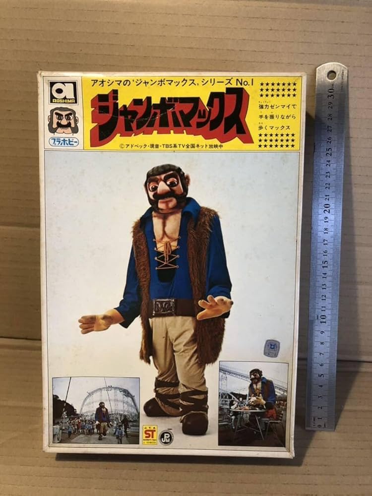 Amazon.co.jp: 旧アオシマ プラモデル ジャンボマックス 未組立品