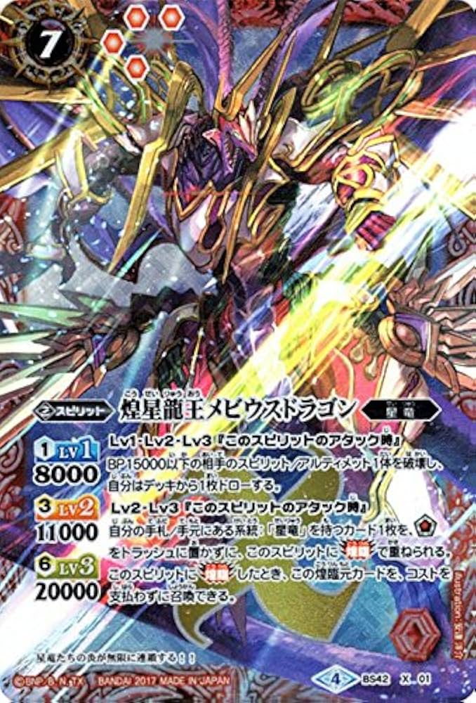 Amazon.co.jp: バトルスピリッツ/煌星龍王メビウスドラゴン（Xレア